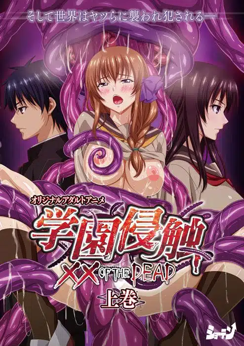 Gakuen Shinshoku XX of the Dead ตอนที่ 1-2 ซับไทย (จบ)