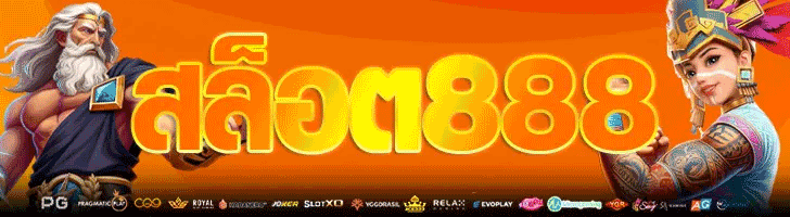 สล็อต888