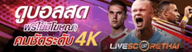 ดูบอลสด