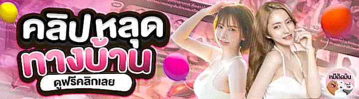 คลิปหลุดทางบ้าน